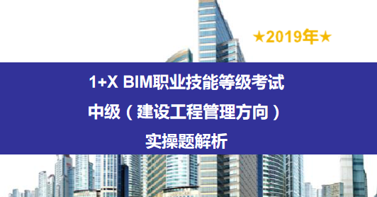 2019年1+X BIM考試——中級（建設工程管理方向）實操題解析