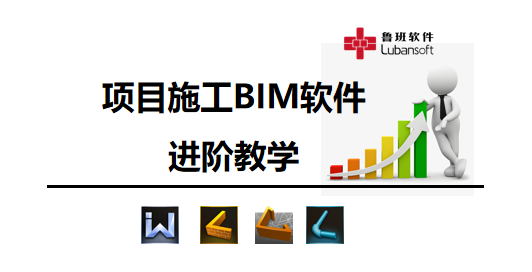 項目施工BIM軟件進階教學