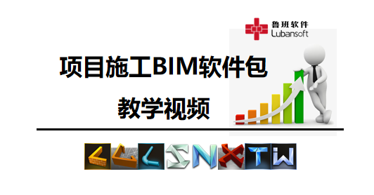 項目施工BIM軟件包教學視頻